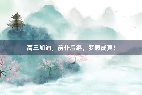 高三加油,前仆后继,梦思成真!