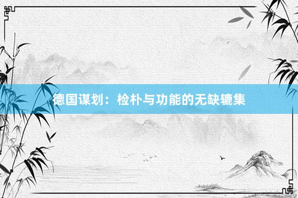 德国谋划：检朴与功能的无缺辘集