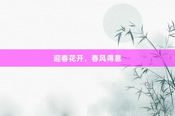 迎春花开，春风得意
