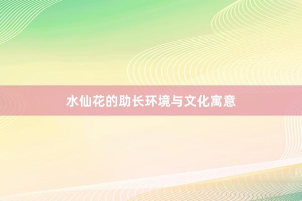 水仙花的助长环境与文化寓意
