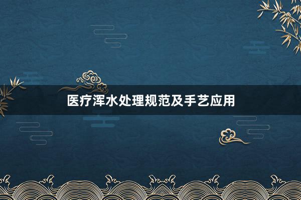 医疗浑水处理规范及手艺应用