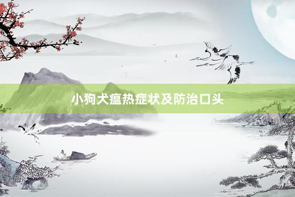 小狗犬瘟热症状及防治口头