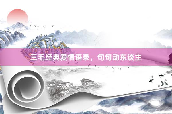 三毛经典爱情语录，句句动东谈主